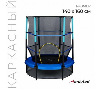 Батут Onlytop, d=140 см, высота сетки 125 см, цвет синий